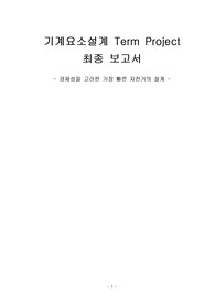 (A+) 요소설계 텀프로젝트, 1차,2차, 최종보고서 통합본