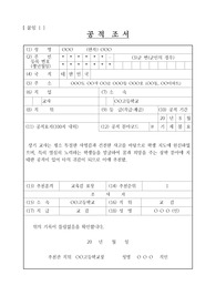 [공적조서] 학생지도분야(장학생관리) 교육감표창 상신을 위한 공적조서 예문입니다. 까다로운 학생지도분야 표창 상신용 공적조서를 개조식으로 잘 작성했기 때문에 본 자료를 보시면 누구라도 쉽게 따라하실 수 있습니다.
