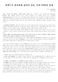 성인간호학 AKU 혈액투석환자에게 있어서 칼슘, 인과 PTH의 관계