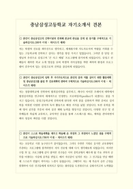 [고입][자기소개서] 국내 최고의 자율형 사립고인 충남삼성고등학교 자기소개서 예문입니다. 특수목적고를 염두에 두신 학생들이라면 반드시 읽어보시기 바랍니다.