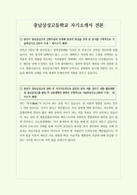 [고입][자기소개서] 국내 최고의 자율형 사립고인 충남삼성고등학교 자기소개서 예문입니다. 특수목적고를 염두에 두신 학생들이라면 반드시 읽어보시기 바랍니다.
