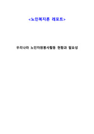 노인복지론 과제, 우리나라 노인자원봉사활동 현황과 필요성