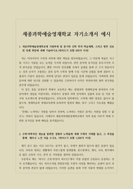 [고입][자기소개서] 세종과학예술영재학교 자기소개서 예문입니다. 각종 자사고 및 특수목적고를 염두에 두신 학생들이라면 반드시 읽어보시기 바랍니다.