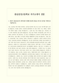 [고입][자기소개서] 국내 최고의 자율형 사립고인 충남삼성고등학교 자기소개서 예문입니다. 특수목적고를 염두에 두신 학생들이라면 반드시 읽어보시기 바랍니다.