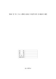 &#039;영화 및 TV 프로그램에 나타난 여성복지의 문제점과 대안&#039;을 조사한 여성복지론 레포트 입니다. 작성자가 5편의 영상자료를 감상하여 한국사회에서 여성들이 겪고 있는 문제들을 분석하여 서술하였습니다.