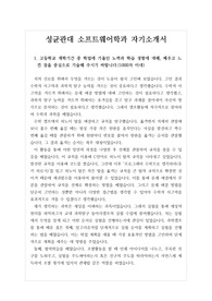 [대입 자기소개서] 성균관대 소프트웨어학과 최종 합격 자기소개서 1번부터 4번까지 완벽하게 정리했습니다. 소프트웨어학과나 컴퓨터공학과에 지원하려는 분들께 큰 도움이 될 것입니다.