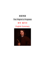 천로역정 영어 줄거리 (The Pilgrim's Progress, English Summary)