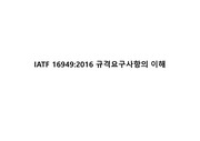 IATF 16949 규격요구사항의 이해