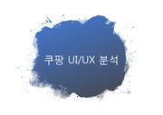 쿠팡 UI UX 분석