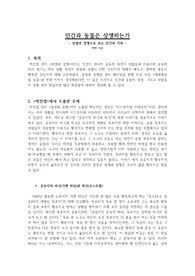 인간과 동물은 상생하는가(상생과 경쟁으로 보는 인간과 가축)