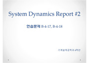 시스템다이나믹스 Report2 2차응답 연습문제