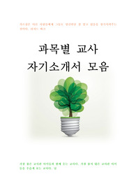 국공립 사립학교 교사 정교사 기간제교사 과목별(체육교사 미술교사 영어교사 수학교사 과학교사) 최신 BEST 자기소개서 자소서 5편 모음