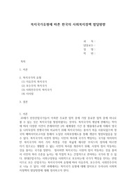 복지국가유형에 따른 한국사회복지정책의 발달방향