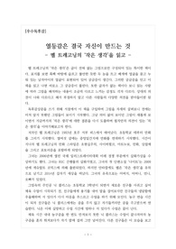 [우수독후감] 멜 트레고닝의 '작은 생각'을 읽고 쓴 독후감입니다. 이 책은 글자가 없이 그림으로 된 특이한 책으로 작가의 유작이기도 합니다.