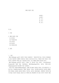 미용 메이크업(화장)의 정의 및 기원을 학자들의 학설에 따라 구분하여 정리한 리포트