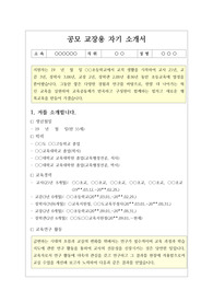 [자기소개서] 공모교장 및 초빙교장 자기소개서 견본입니다. 공모교장용 자기소개서를 어떻게 써야할지 막막하신 분들은 반드시 읽어보시기 바랍니다. 반드시 합격의 영광이 함께할 것입니다.