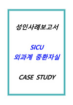 SICU case/외과계 중환자실 사례보고서/간호진단2개/영양부족, 감염위험성