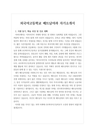 [고입][자기소개서] 국내 외국어고등학교 베트남어학과 자기소개서 예문입니다. 특수목적고를 염두에 두신 학생들이라면 반드시 읽어보시기 바랍니다.