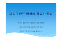 ((파워포인트 교육자료-추천자료)) 파워포인트 작성에 필요한 꿀팁 - 초보 탈출 네비게이션, PPT 마스터 기초 자료