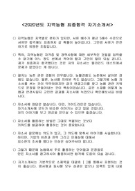 [최종합격] 지역농협 자기소개서(농촌 경험 전무)