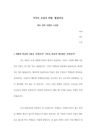 거꾸로 교실의 마법, 플립러닝에 대한 레포트!! A+자료!! (EBS강의 시청후 소감문)