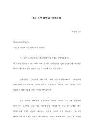 [수행공학] 4차 산업혁명과 인재개발(HRD)에 관한 레포트!! A+자료!!
