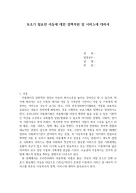 아동복지론 보호가 필요한 아동에 대한 정책지원 및 아동복지서비스에 대하여
