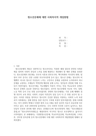 청소년복지론 청소년문제에 대한 사회복지적 개입방법
