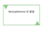 [유기화학실험] Benzophenone의 환원