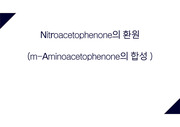 [유기화학실험]Nitroacetophenone의 환원(m-Aminoacetophenone의 합성 )