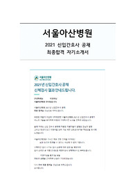 [최종합격] 서울아산병원 간호사 자기소개서