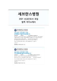 [합격] 세브란스병원 간호사 자기소개서