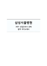 [합격] 삼성서울병원 간호사 자기소개서