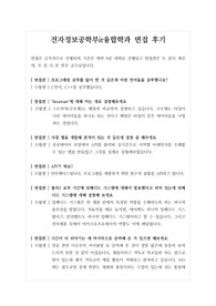 [전자정보공학부면접후기][it융합학과심층면접후기] 전자정보공학부it융합학과 면접후기입니다. 관련 분야로 지원하실 분들은 반드시 읽어보시기 바랍니다.