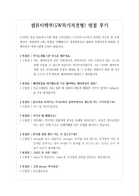[컴퓨터학부심층면접후기][컴퓨터학부심층면접후기] 컴퓨터학부 학생부종합전형 면접후기입니다. 관련 분야로 지원하실 분들은 반드시 읽어보시기 바랍니다.