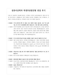 [컴퓨터공학과심층면접후기][컴퓨터공학과 심층 면접 후기] 컴퓨터공학과 학생부종합전형 면접후기입니다. 관련 분야로 지원하실 분들은 반드시 읽어보시기 바랍니다.