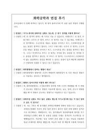 [화학공학과심층면접후기][화공학과 심층 면접 후기] 화학공학과 학생부종합전형 면접후기입니다. 관련 분야로 지원하실 분들은 반드시 읽어보시기 바랍니다.