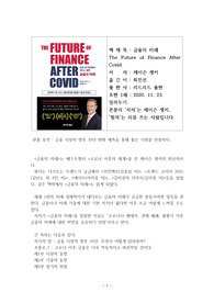 금융의 미래(제이슨 솅커) A+리뷰