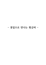 [수업자료][수학] 꽃잎으로 만나는 황금비