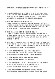 [합격] 서울산업진흥원(SBA) 자기소개서(자소서)