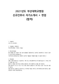2021 부산대학교병원 신규간호사 자기소개서+면접 (최종합격!)