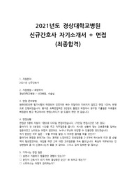 2021 경상대학교병원 신규간호사 자기소개서+면접 (최종합격!)