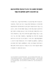 서울시여성가족재단 면접시험 자기소개서 작성 성공패턴 면접기출문제 기출입사시험 출제경향 논술주제 인성검사문제 논술