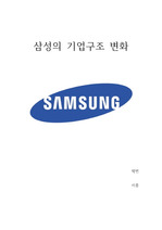 삼성의 기업구조 변화