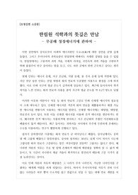 [소감문] 초청강연 소감문입니다. 고등학교 자율활동이나 교과 세특을 쓸 때 참고하시면 아주 좋습니다.
