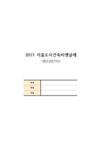 서울도시건축비엔날레 레포트