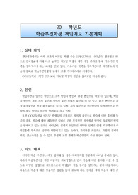 [계획서][지도대책] 학습부진아에 대한 지도대책입니다. 지도대책이 매우 구체적으로 서술되어 있어 큰 도움이 되는 글입니다.