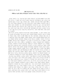 [교육방법 및 공학 A+ 레포트] EBS최고의 교사, 뻔뻔한 울학교 ET 박용호 선생님 편을 보고