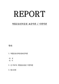 국제운송물류론 - 복합운송선하증권 표준약관 및 이면약관 과제 레포트