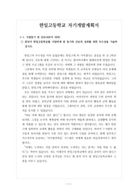 [고입][자기소개서][자기개발계획서] 국내 최고의 자율형사립고인 한일고등학교 자기개발계획서입니다. 특수목적고 진학을 염두에 두신 분들은 반드시 읽어보시기 바랍니다.